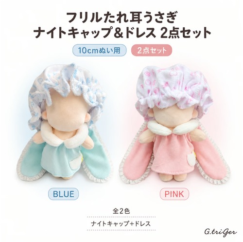 フリルたれ耳うさぎ ナイトウェア風ドレス 2点セット【10cm用】TGMC-1350