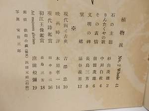 （雑誌）植物派　41・42・44号　/　長島三芳　扇谷義男　編発行　[26065]