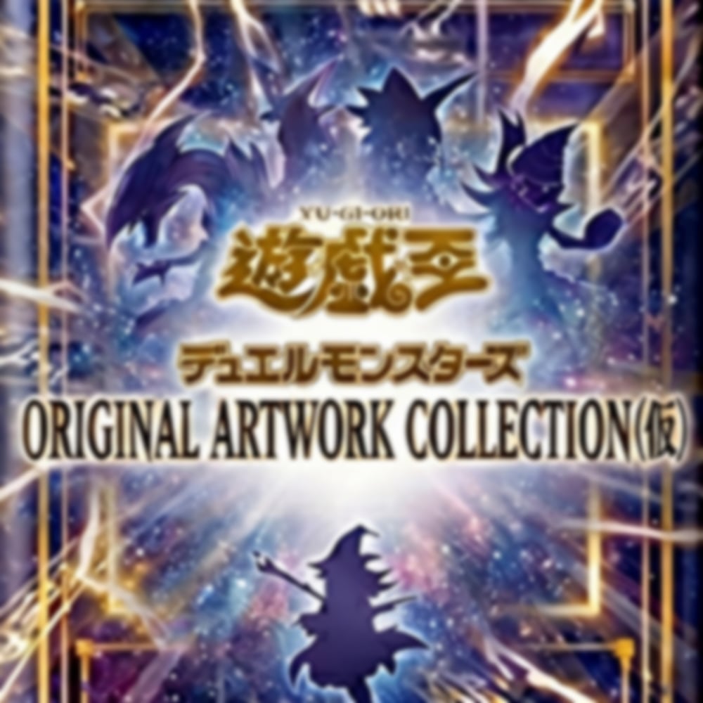 遊戯王OCG スーパー以上　10000枚以上！　まとめ売りセット！　ゴールド無し 予約販売】遊☆戯☆王 ORIGINAL ARTWORK COLLECTION (仮)【パック単位
