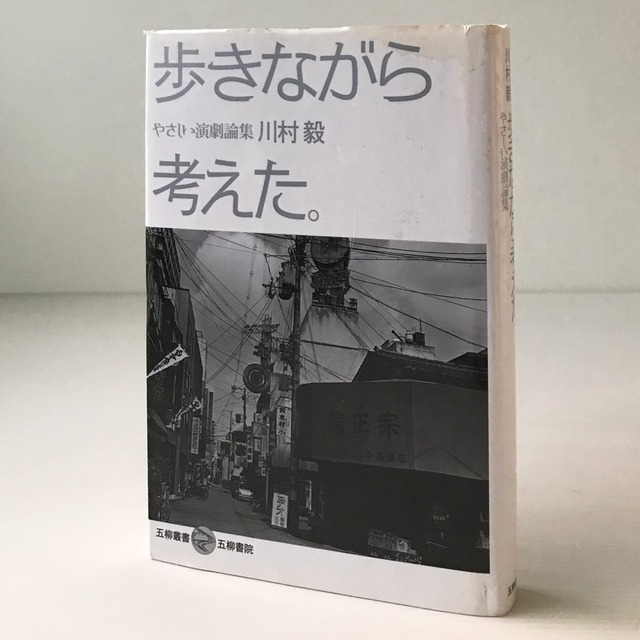 歩きながら考えた。 : やさしい演劇論集 ＜五柳叢書＞  川村毅 著  五柳書院