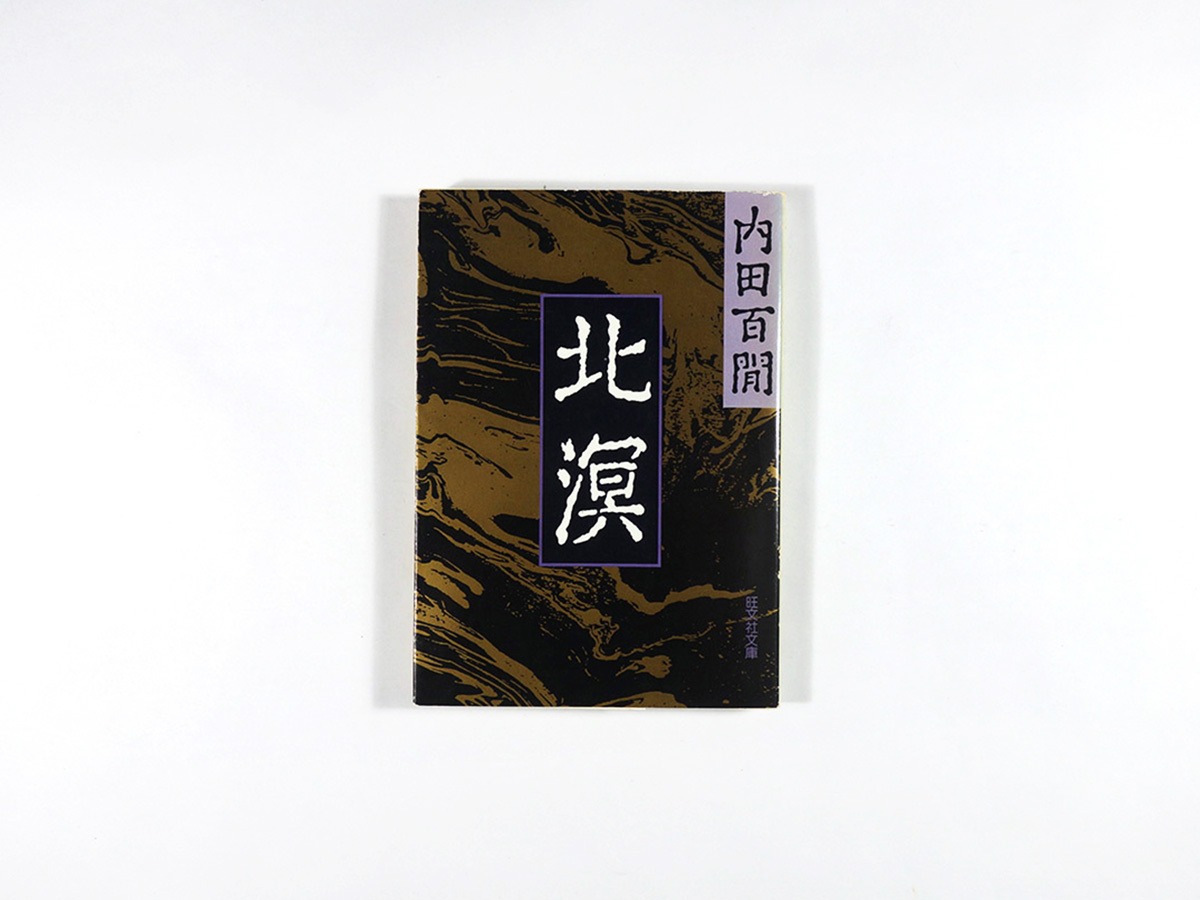 北溟（内田百閒 著）- 旺文社文庫 全作品集 | bookstore ナルダ