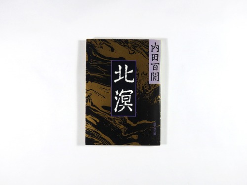 北溟（内田百閒 著）- 旺文社文庫 全作品集