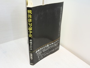 戦後俳句論争史　（再刊）　/　赤城さかえ　　[31534]