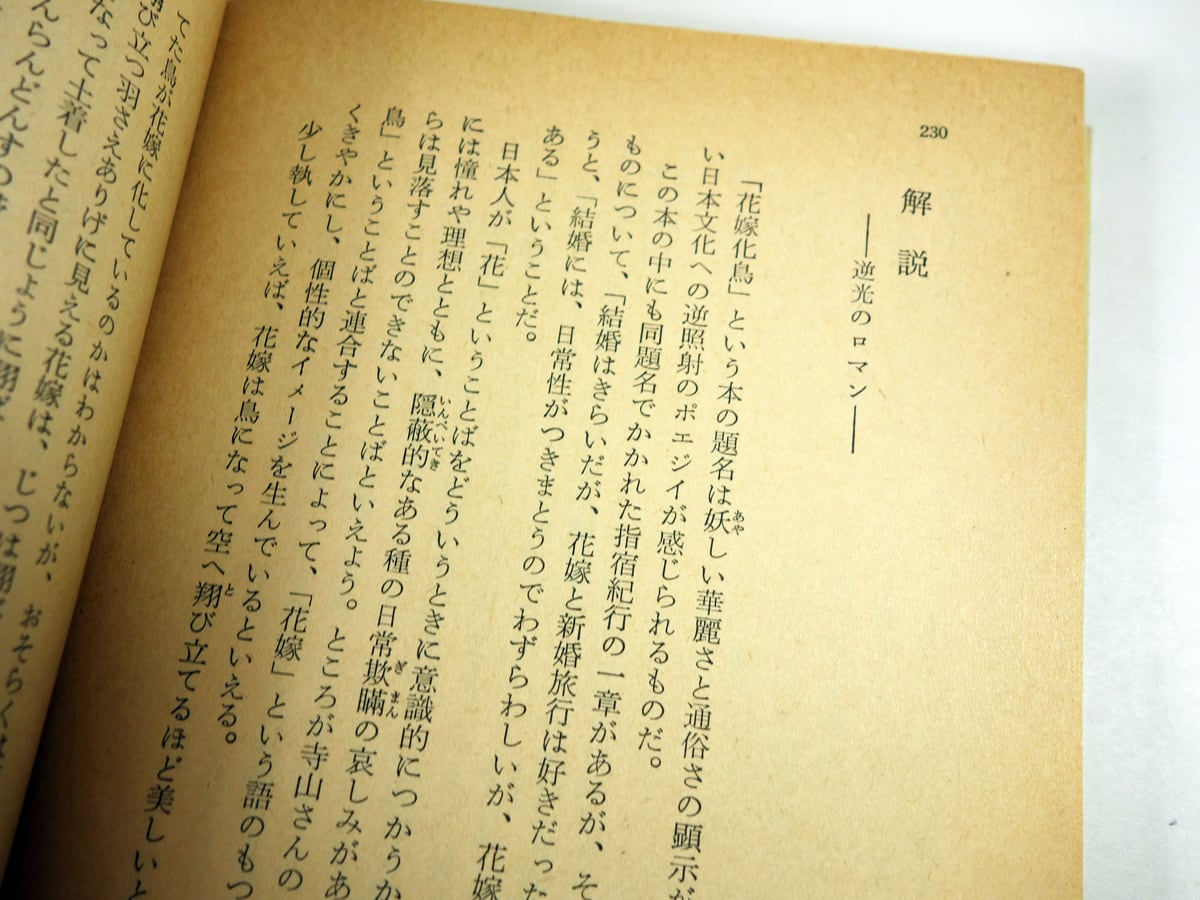 花嫁化鳥（寺山修司 著、林静一 装画） | bookstore ナルダ