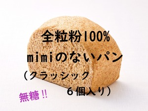 全粒粉100%mimiのないパン（クラッシック）6個入《冷凍》