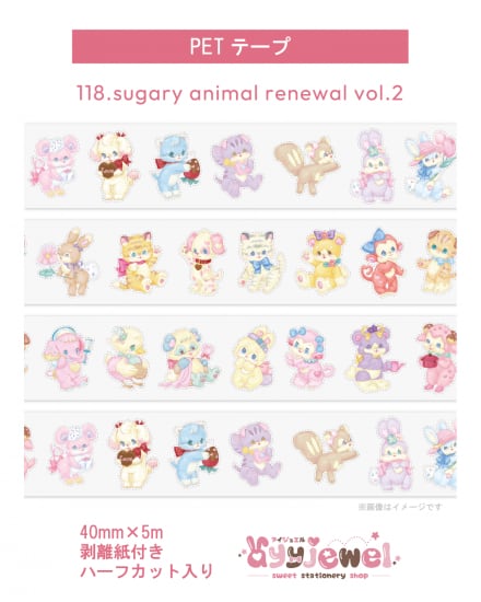 PETテープ118.sugary animal renewal vol.2