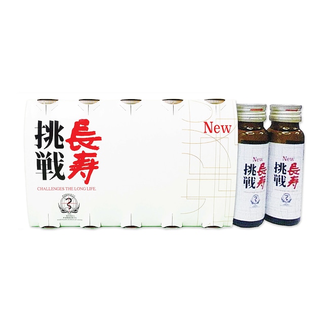 長寿挑戦 1箱（50ml×10本入）