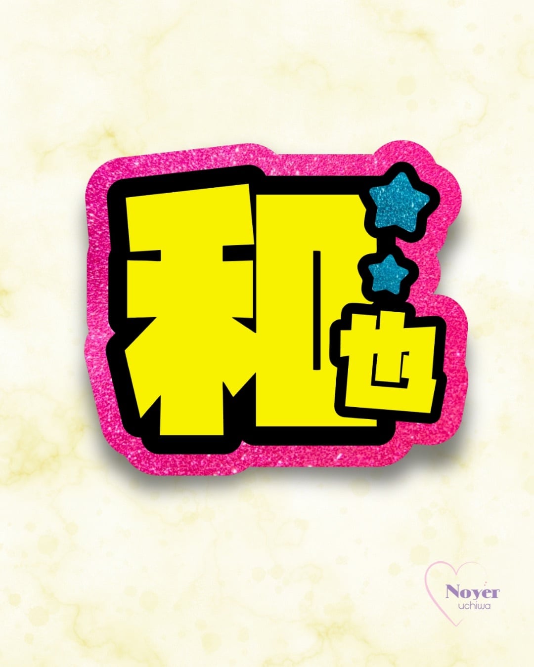 さく 規定内 W星型団扇文字 | noyeruchiwa