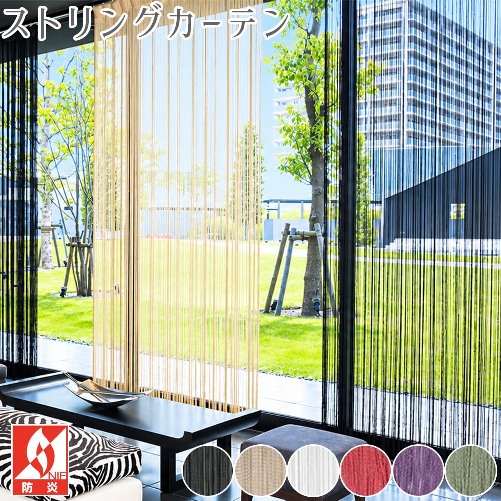 ストリングカーテン 高密度 おしゃれ のれん 目隠し 防炎ラベル付き 幅191〜240cm × 丈70〜100cm オーダー 間仕切り 高品質 ひものれん 紐のれん 暖簾 ひもスクリーン パーテーション 店舗 お店