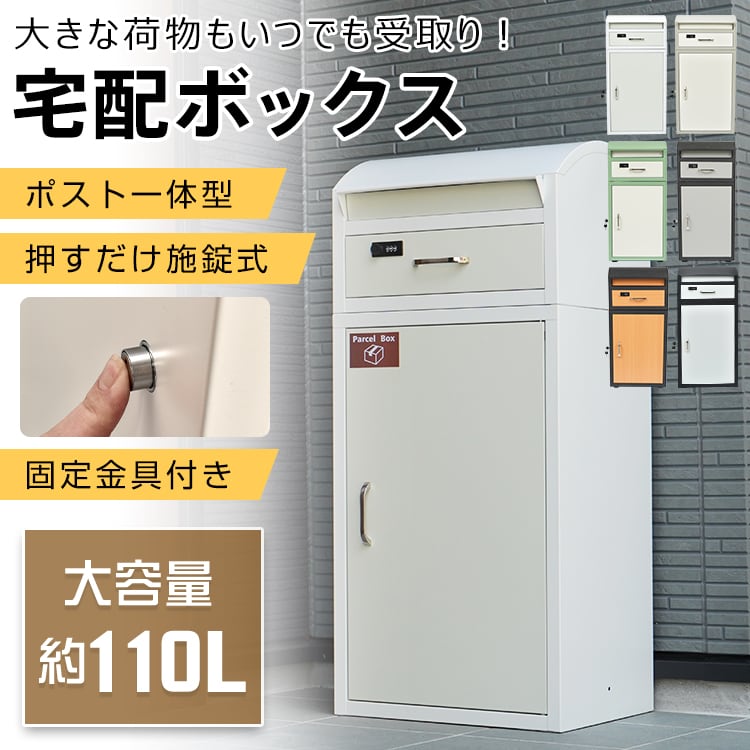 宅配ボックス 戸建て 大型 ポスト 一体型 屋外 アイボリーナチュラル