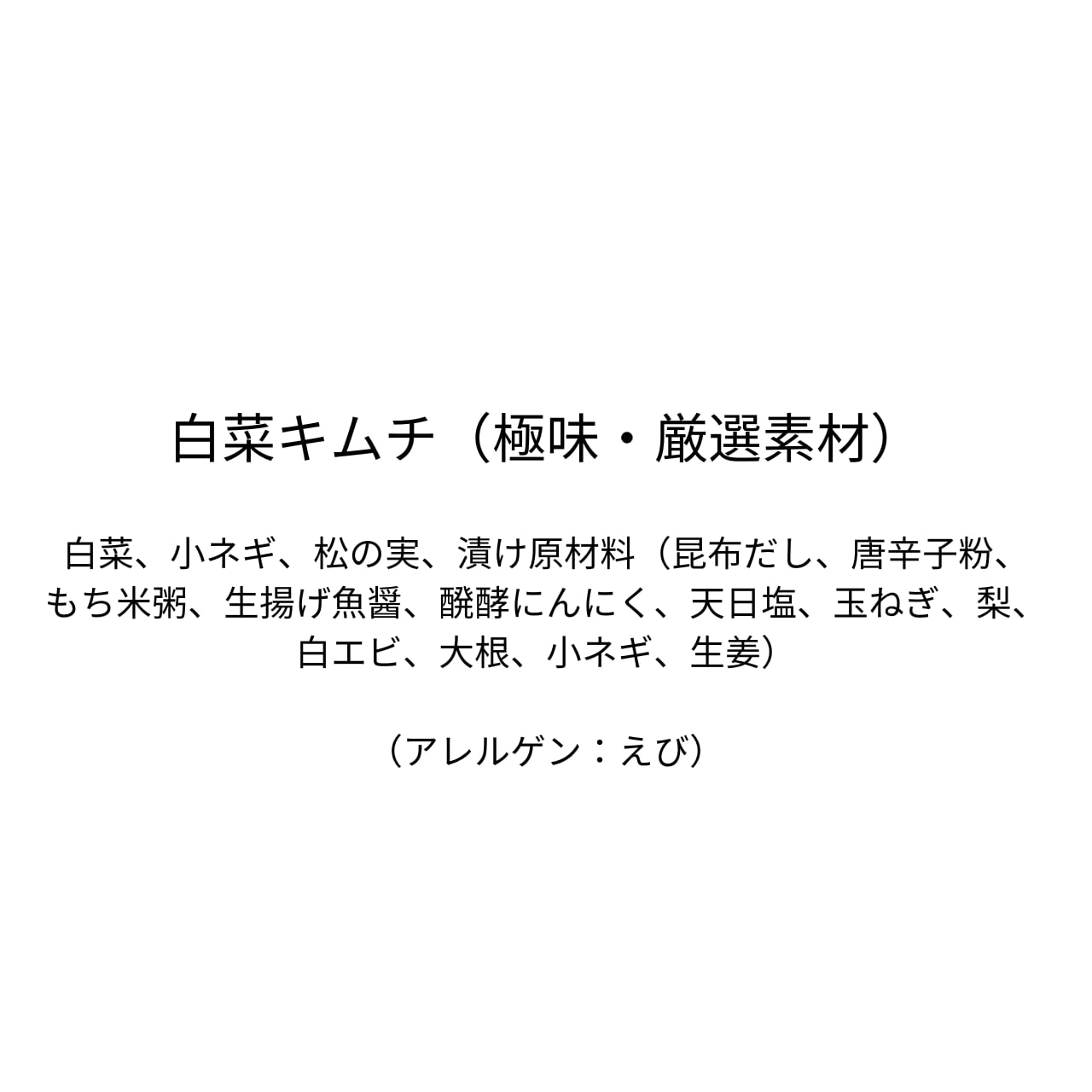白菜キムチ（極味・厳選素材）（700g×2個）