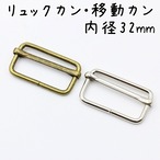 リュックカン 移動カン 送りカン 内径32mm 20個セット 全2色