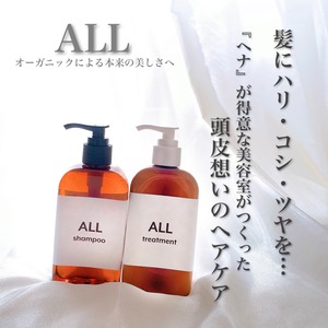 ALLシャンプー＆ALLトリートメント