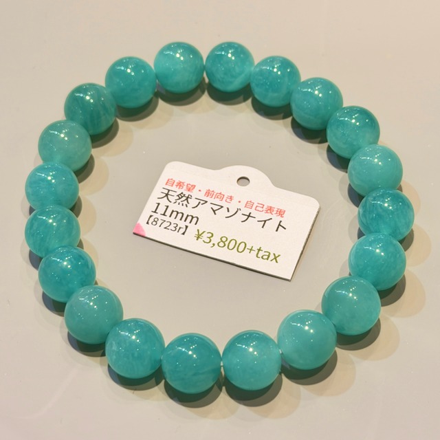 希望へ導く アマゾナイトブレスレット【8723r】