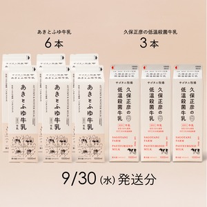 牛乳9本セット（あきとふゆ牛乳６本・ 久保正彦の低温殺菌牛乳3本） 9月30日（水）発送分