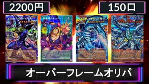 【遊戯王】OFオリパ！1口2200円限定150口！
