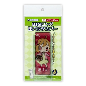 BIGロング缶バッジカバー