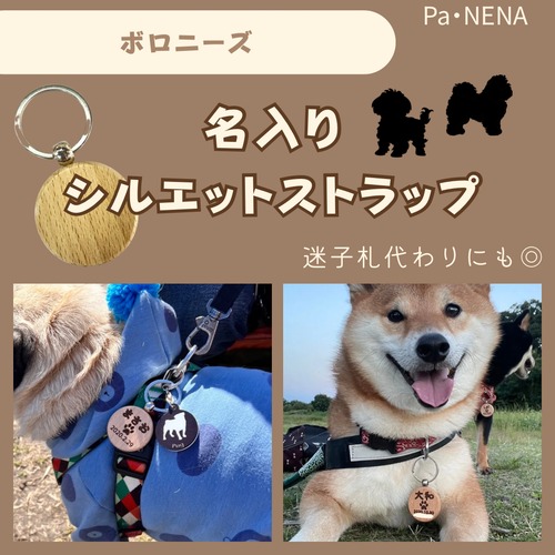 名入りシルエットキーホルダー(ボロニーズ)