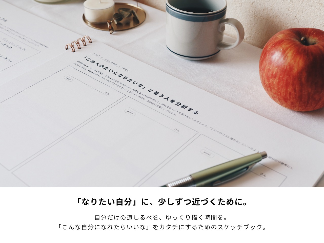 なりたい自分を、描いてみる。｜じぶんスケッチブック