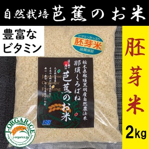 【2kg】プレミアム有機胚芽米「那須くろばね芭蕉のお米」 | 有機JAS認定・自然農法・無農薬栽培のお米だから、安心・ヘルシー・おいしい