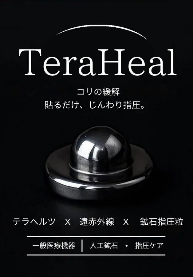 TeraHeal 【一般医療機器】家庭用貼付型接触粒 テラヘルツ | Amour 贈