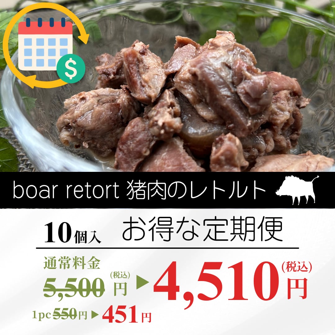 毎月１回お届け！猪肉のレトルト １０個セット
