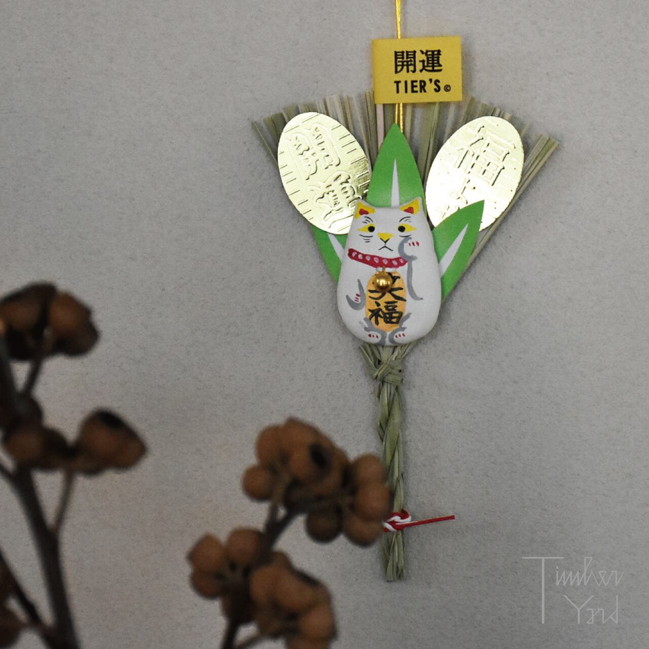 ONLINE限定】めでタイヤー / わら熊手 / 招き猫 / お正月飾り / TIER
