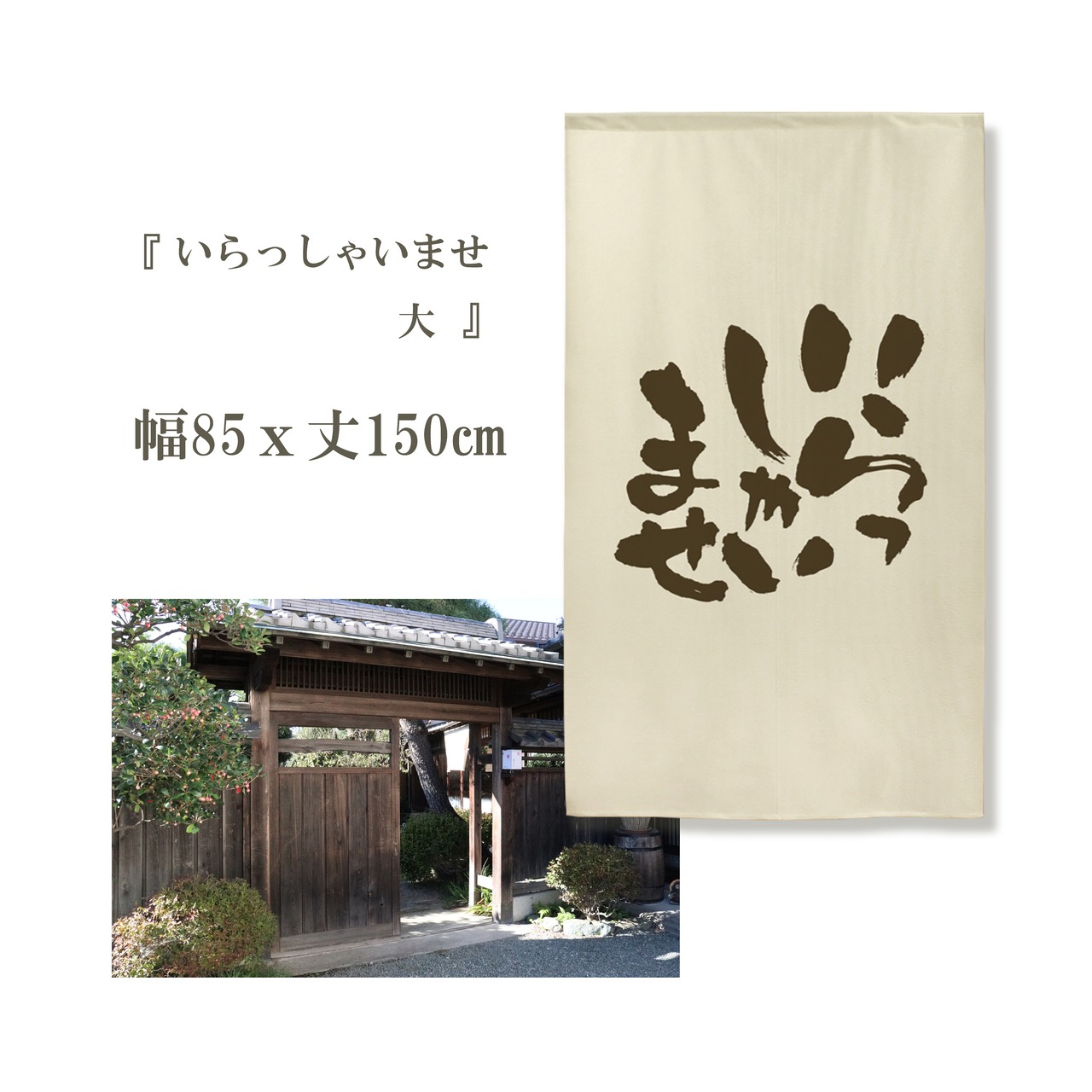 【受注生産】 のれん いらっしゃいませ　 幅85ｘ丈150cm
