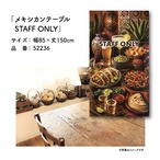 【受注生産】のれん メキシカンテーブル STAFF ONLY 85×150cm 52236