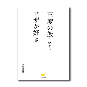 【散文】三度の飯よりピザが好き