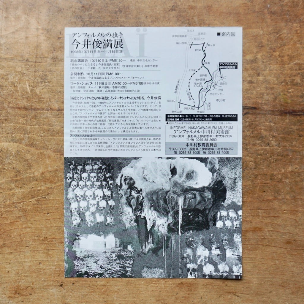 絶版リーフレット】アンフォルメルの旗手 今井俊満展 アンフォルメル中
