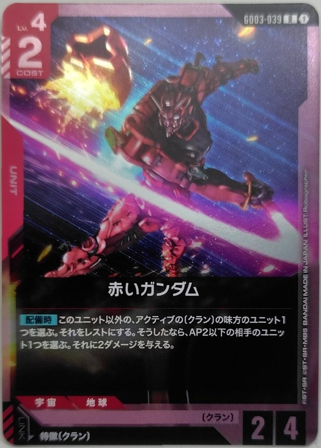 赤いガンダム【GD03-039】[R]