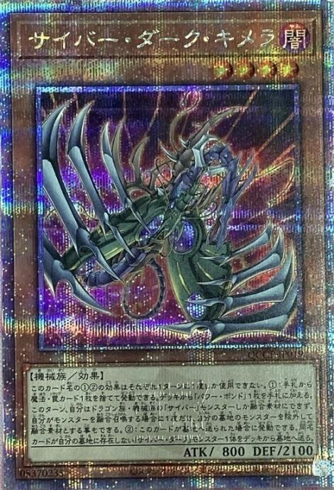 【Bランク】サイバー・ダーク・キメラ(25th)