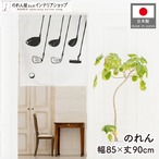 【受注生産】のれん ゴルフ ゴルフクラブ 85×90cm 53075