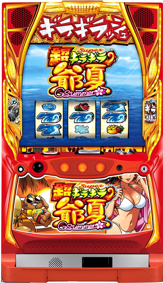 Ｓ超ギラギラ爺夏ＳＢ２