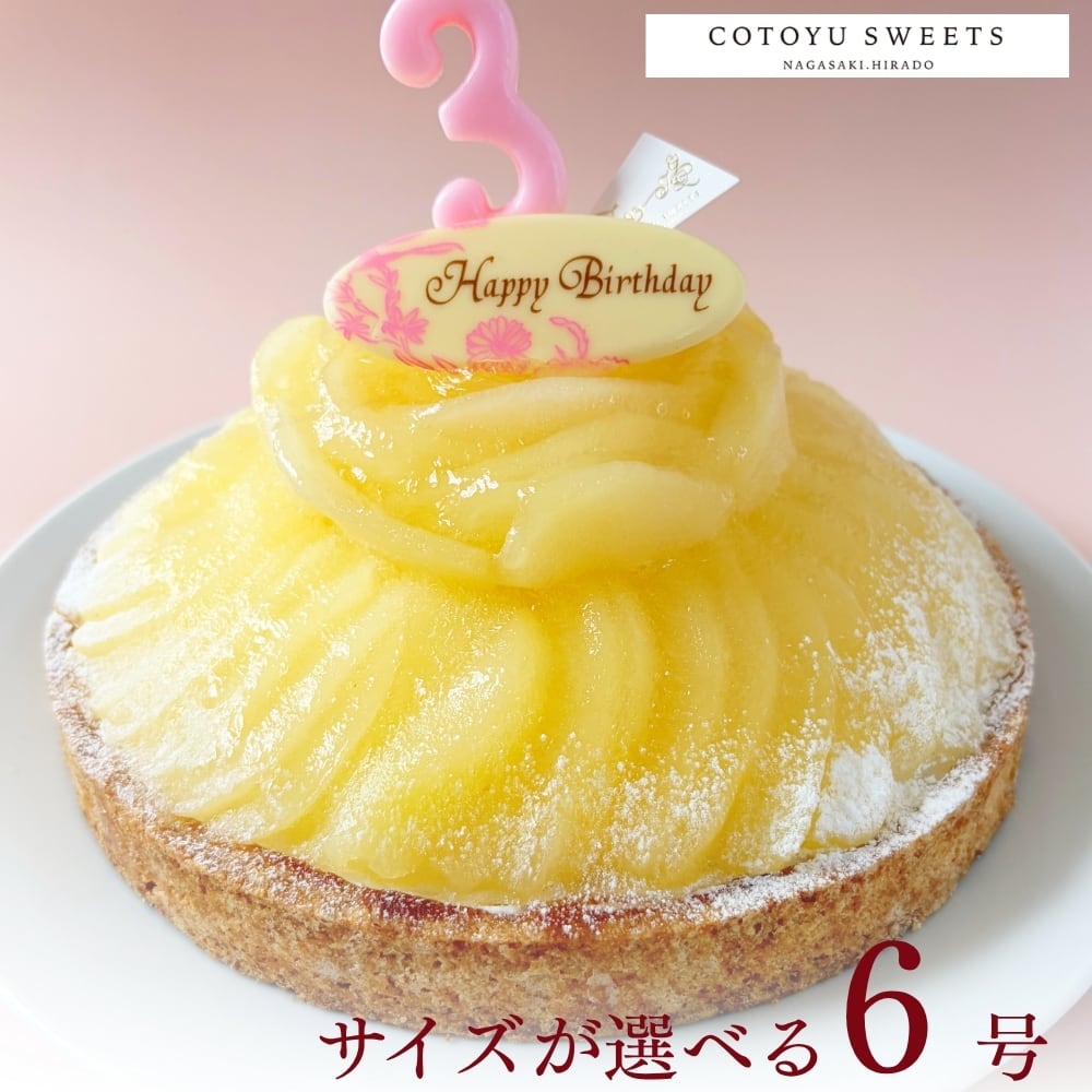 【誕生日ケーキ HAPPY BIRTHDAY付き】完熟ラフランスタルト18㎝ (8名〜10名様用)【保存料 着色料 無添加 スイーツ お取り寄せ 母の日 送料無料】