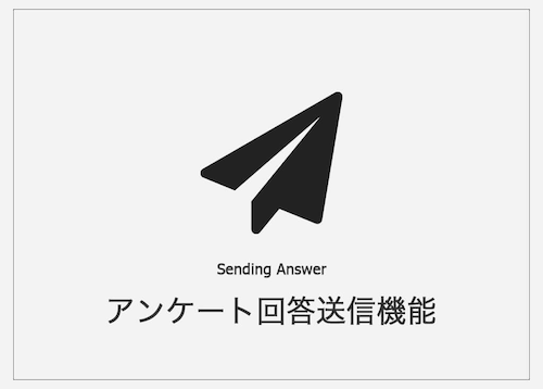 Yes/No Chart アンケート回答送信機能