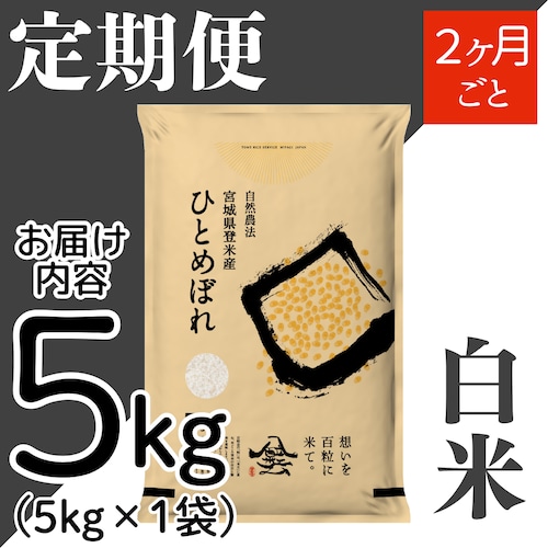 定期２ヶ月毎 令和8年産 登米産 ひとめぼれ 白米 5kg 農薬・化学肥料不使用栽培米