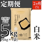 定期2ヶ月毎 令和8年産 登米産 ひとめぼれ 白米 5kg 農薬・化学肥料不使用栽培米