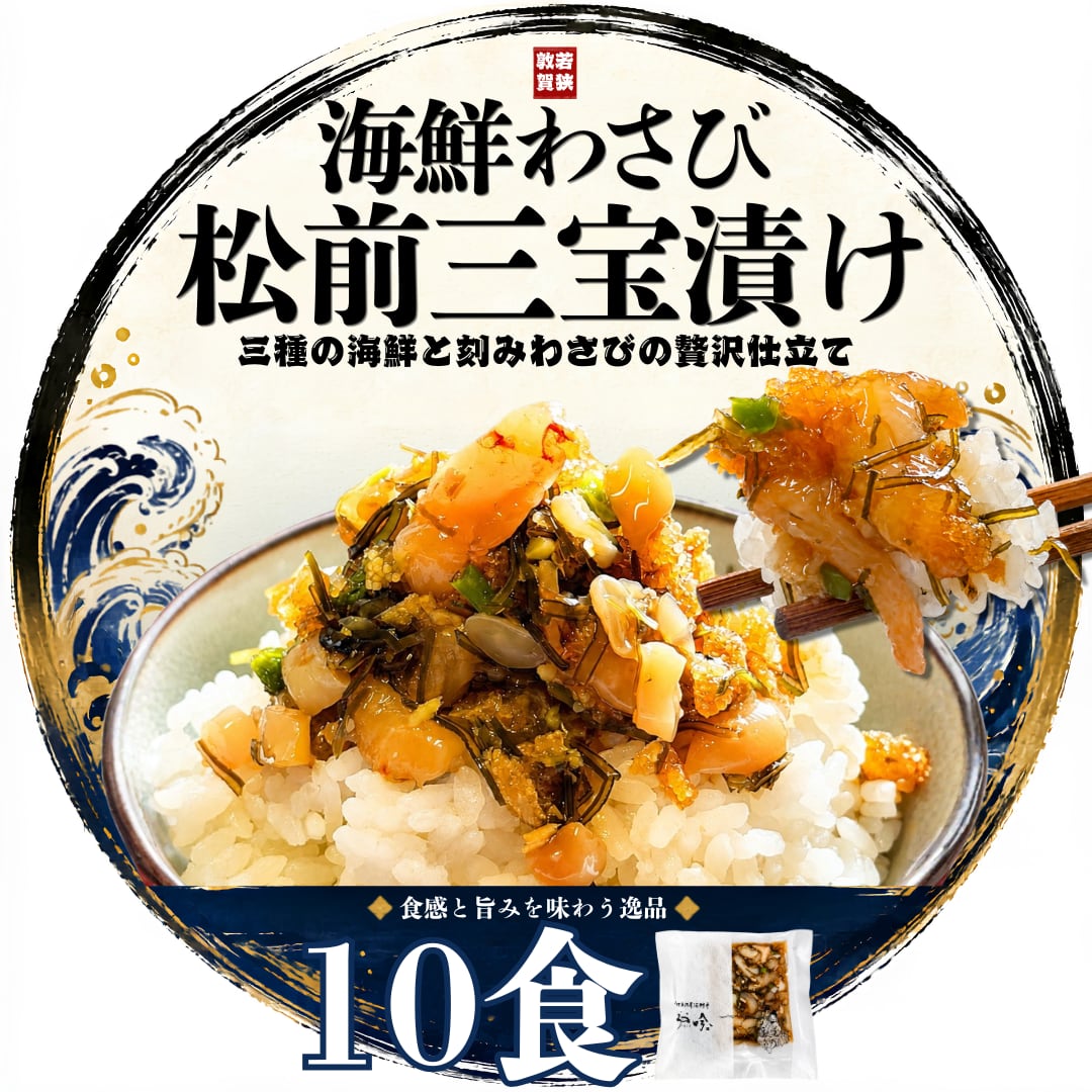 海鮮わさび松前三宝漬け 10食