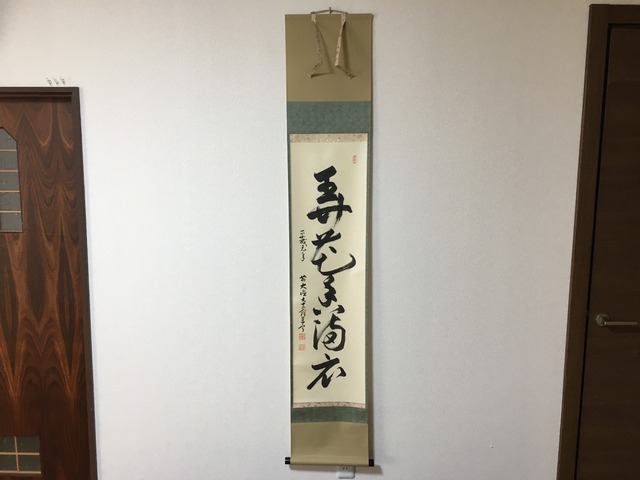 真筆】茶掛け 茶掛 且坐喫茶◇大徳寺派 逢春寺 住職 前大徳 法谷文雅 
