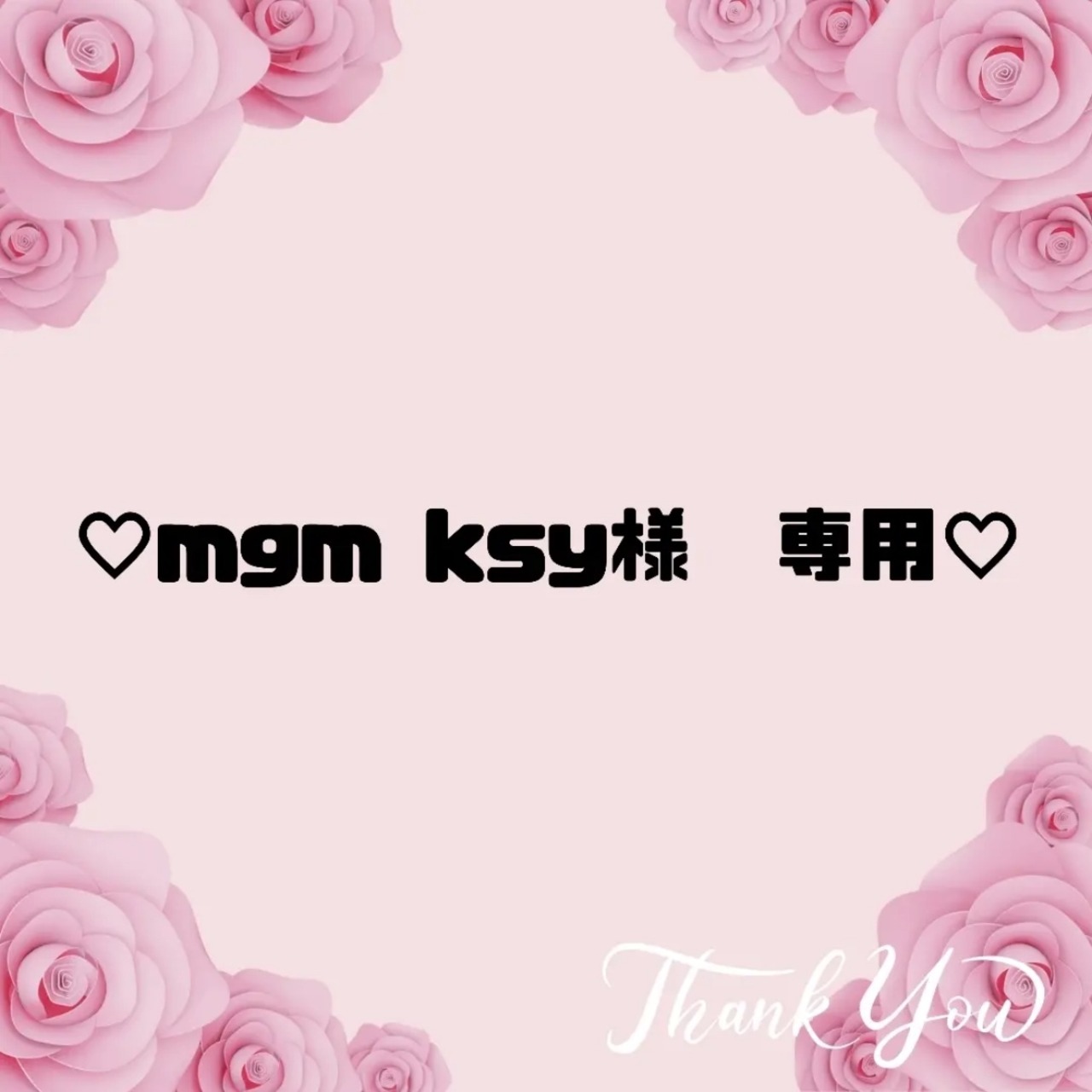 ♡ mgm ksy様　専用♡24