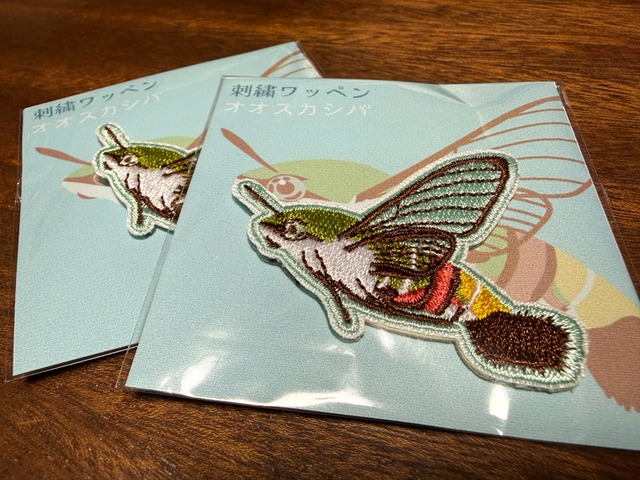 オオスカシバ 刺繍ワッペン