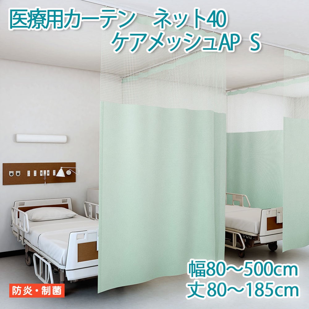 医療用カーテン 東リ 防炎 上部 ネット高40cm 【ケアメッシュAP Sサイズ】 幅101〜150cm 丈80〜185cm 防炎ラベル付き 病院用 業務用 ベッドまわり メーカー品