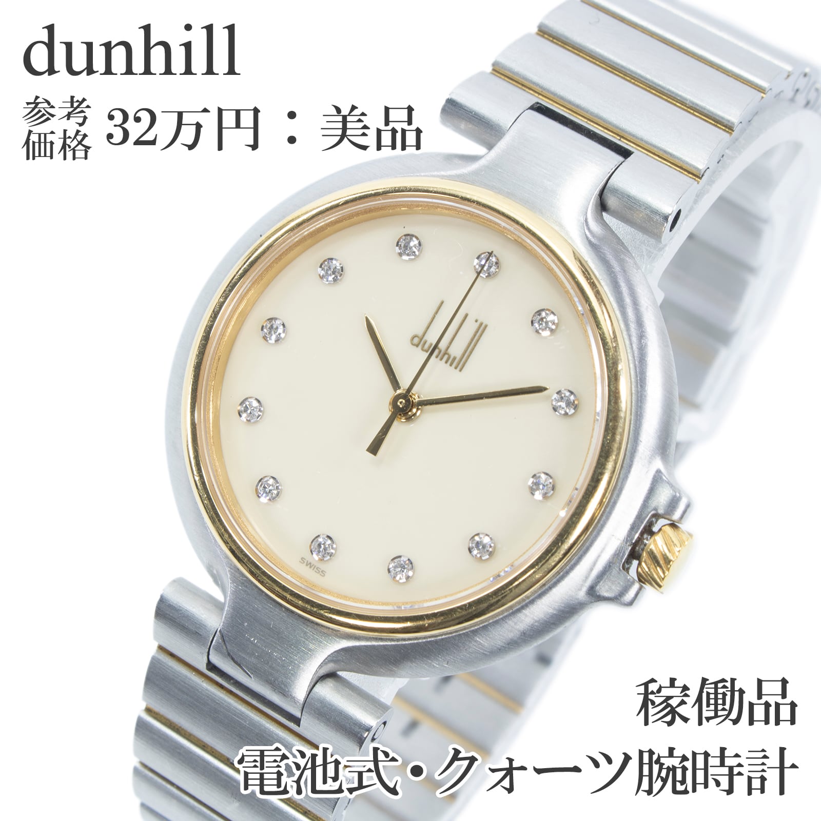 稼働品 新品電池 送料無料 ダンヒル 腕時計 クォーツ メンズ ミレニアム ベージュ ゴールド ヴィンテージ 天然ダイヤ コンビカラー X666