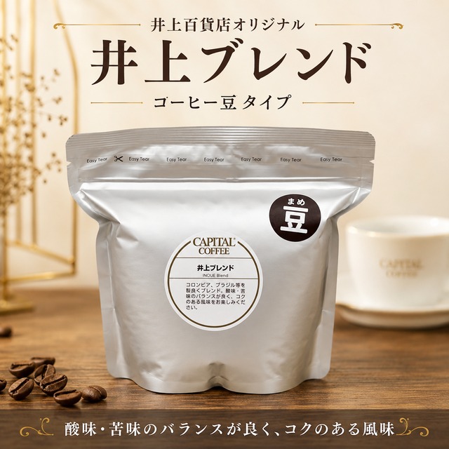 <CAPITAL　COFFEE>井上百貨店オリジナル　井上ブレンド  レギュラーコーヒー　200g（豆）