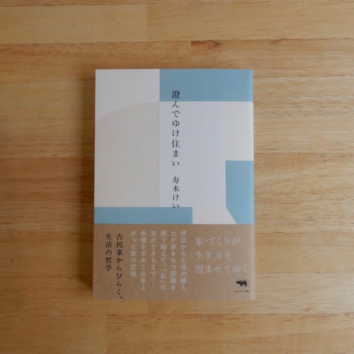 澄んでゆけ住まい