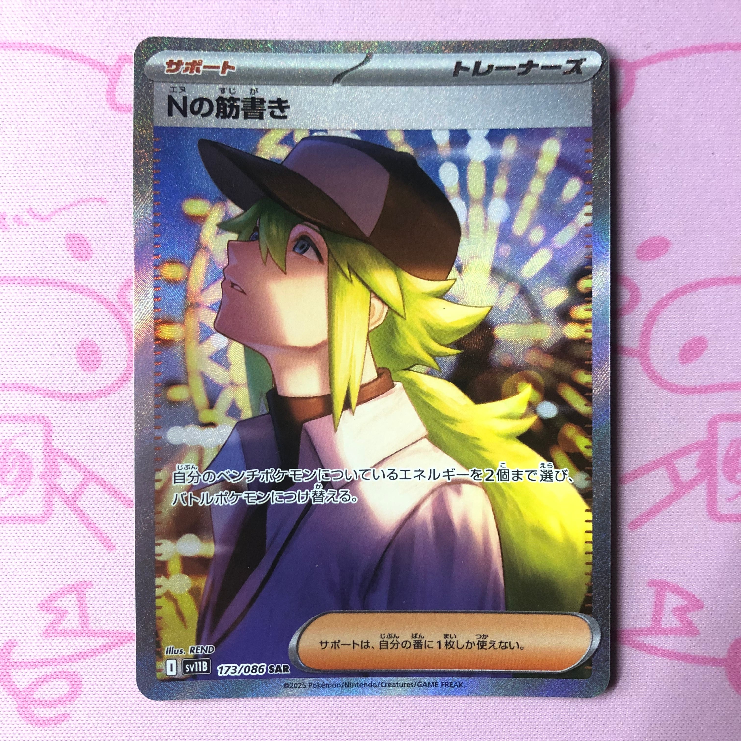 【美品】Nの筋書き SAR