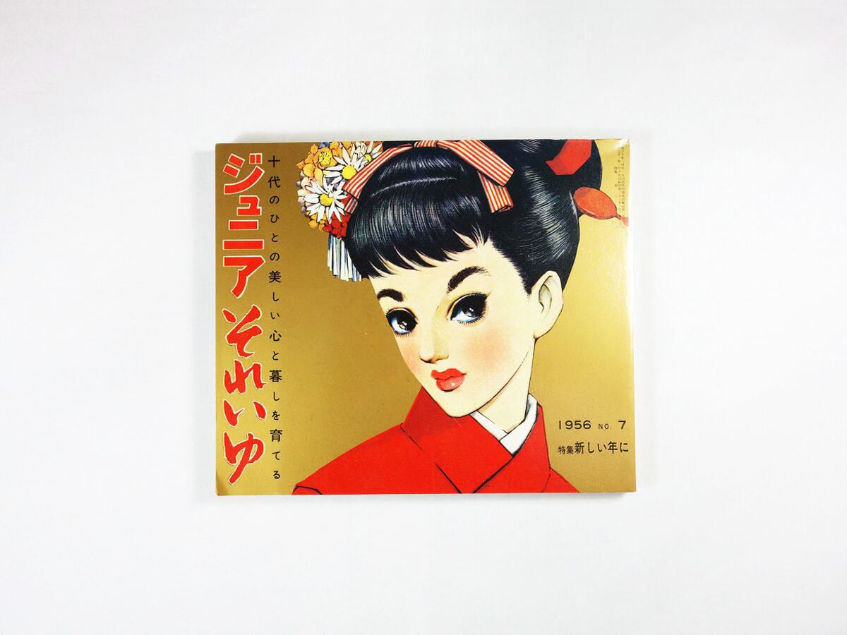 ジュニアそれいゆ - 1956年 1月 No.7［復刻版］ | bookstore ナルダ