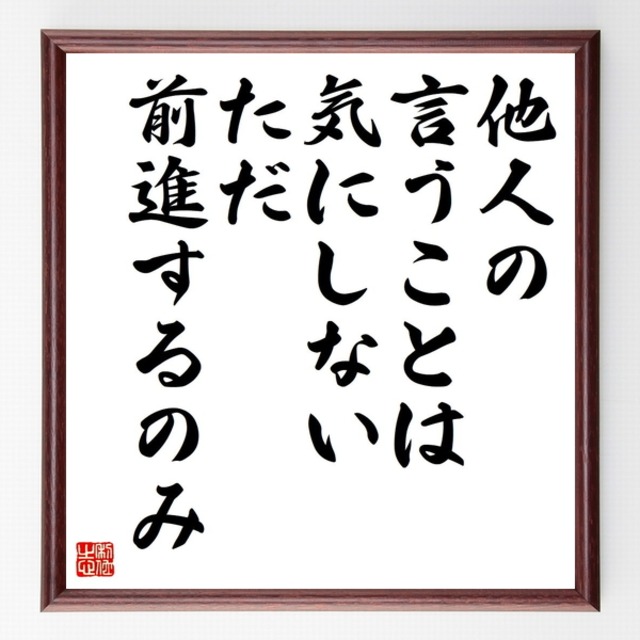書道色紙 名言 他人の言うことは気にしない ただ前進するのみ 額付き 受注後直筆品 Z74 直筆書道の名言色紙ショップ千言堂